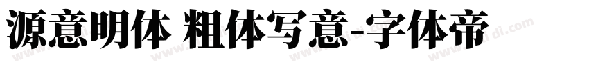 源意明体 粗体写意字体转换
